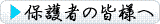 �ی�҂̊F�l��